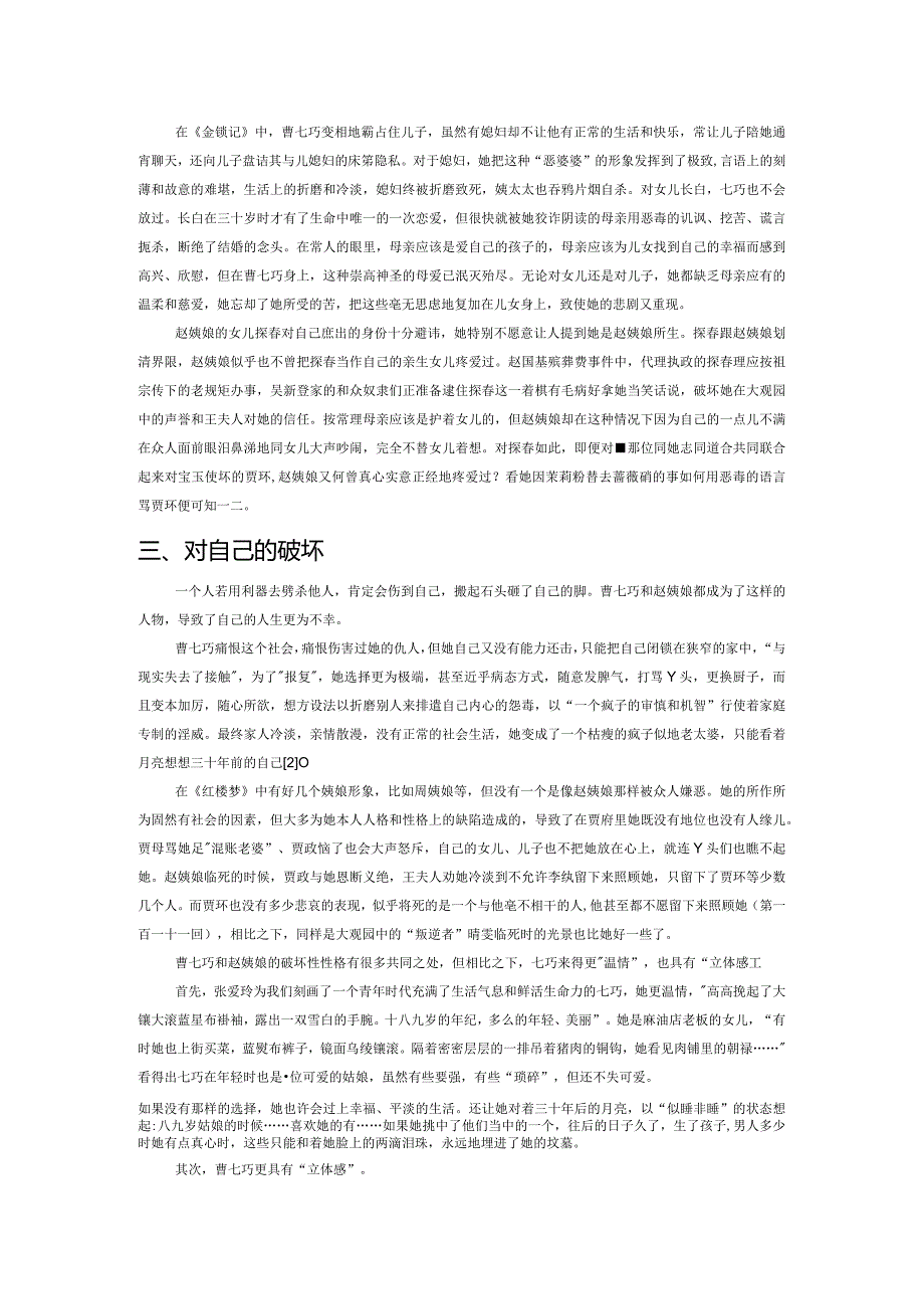 曹七巧与赵姨娘的破坏性性格比较论.docx_第2页