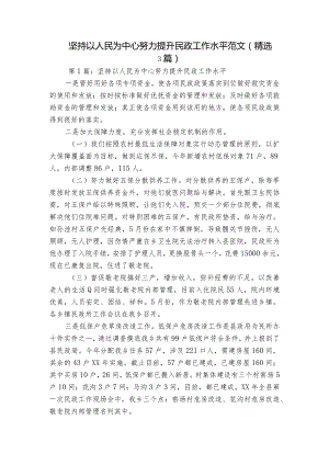 坚持以人民为中心努力提升民政工作水平范文(精选3篇).docx