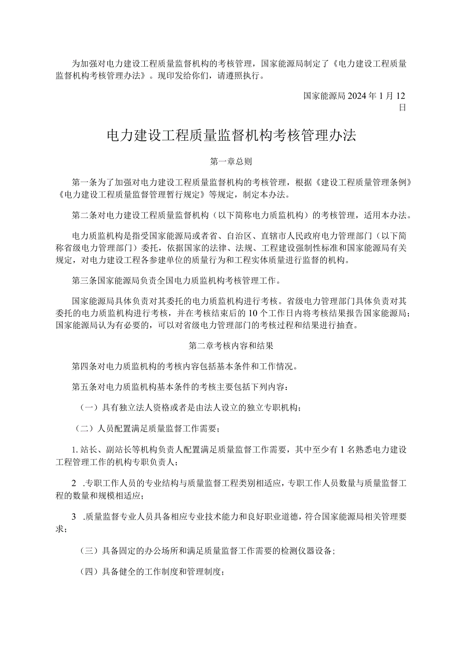 电力建设工程质量监督机构考核管理办法.docx_第1页