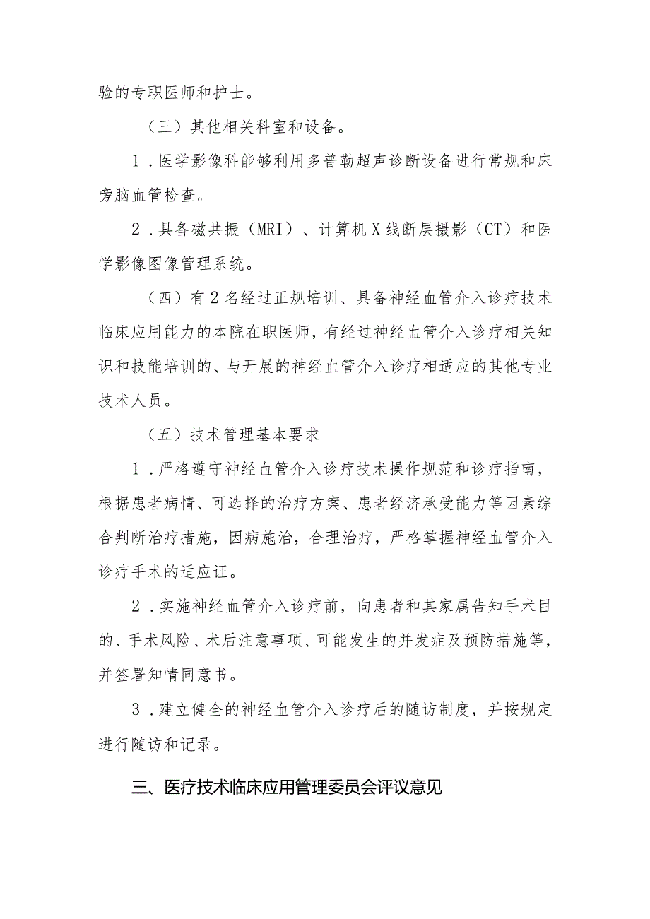 限制类技术备案医疗技术临床应用管理委员会-神经血管介入诊疗技术论证报告.docx_第3页