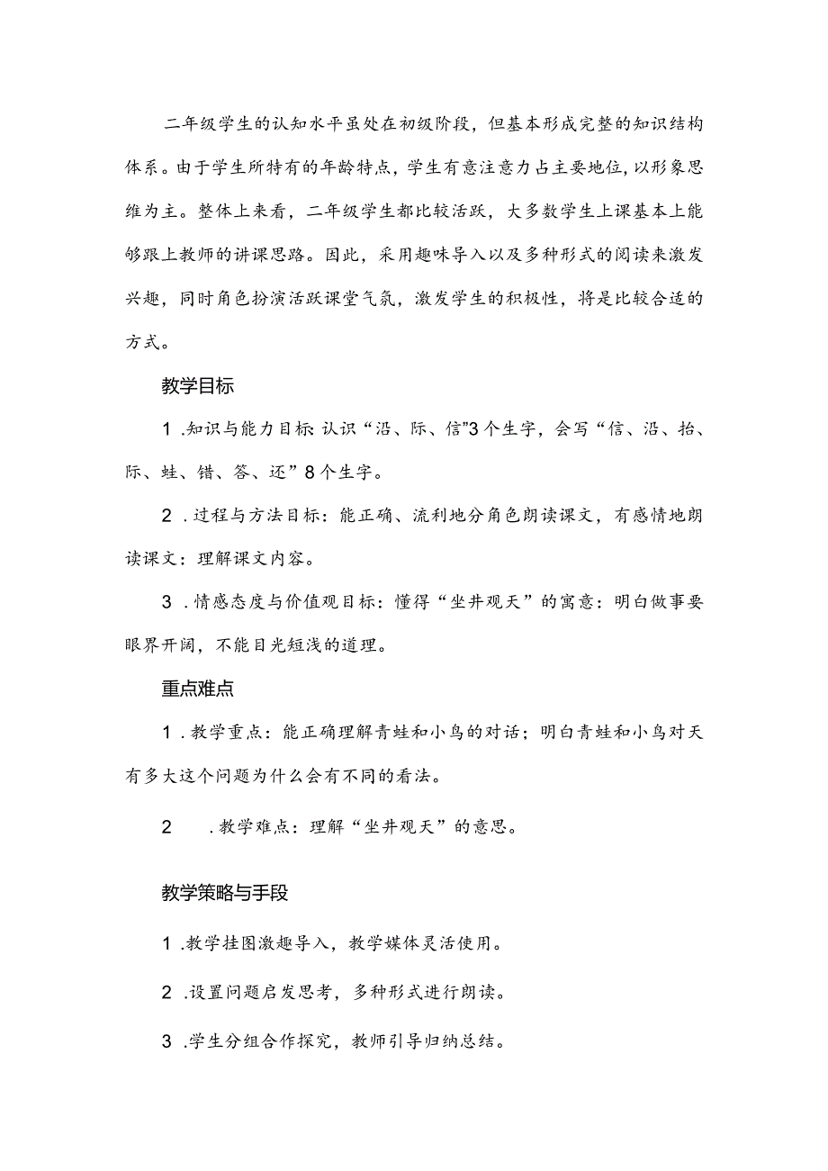 统编人教版二年级上册《坐井观天》教学设计.docx_第2页