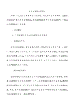 智能制造的应用领域.docx