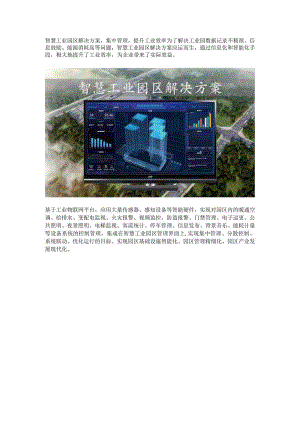 智慧工业园区解决方案.docx