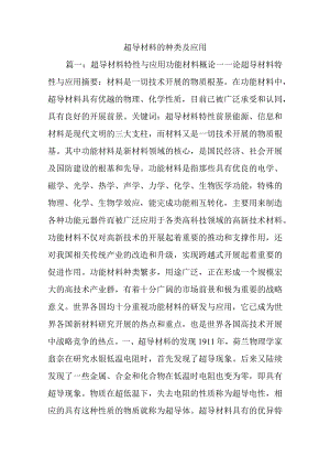 超导材料的种类与应用.docx