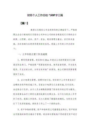 财务个人工作总结1500字三篇.docx