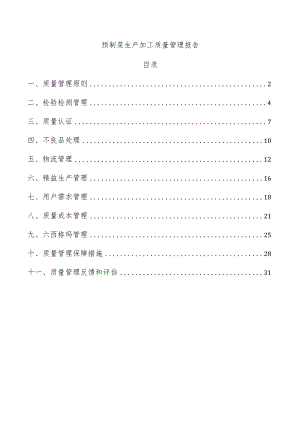 预制菜生产加工质量管理报告.docx