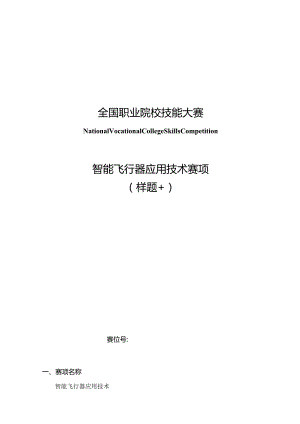 （全国职业技能比赛：高职）GZ018智能飞行器应用技术赛题第10套230509.docx