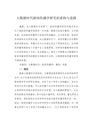 大数据时代新闻传播学研究的重构与进路.docx