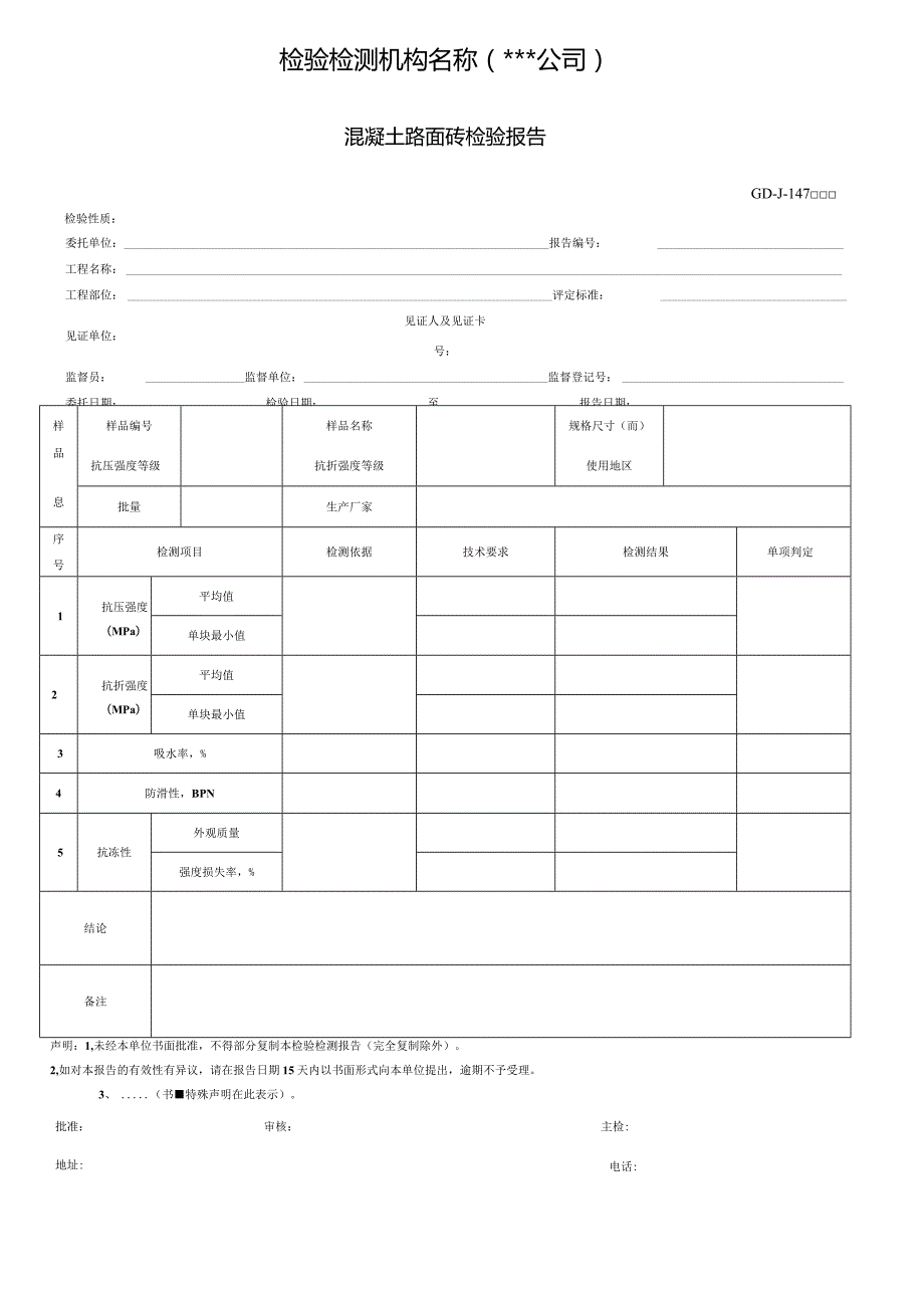 混凝土路面砖检验报告.docx_第1页