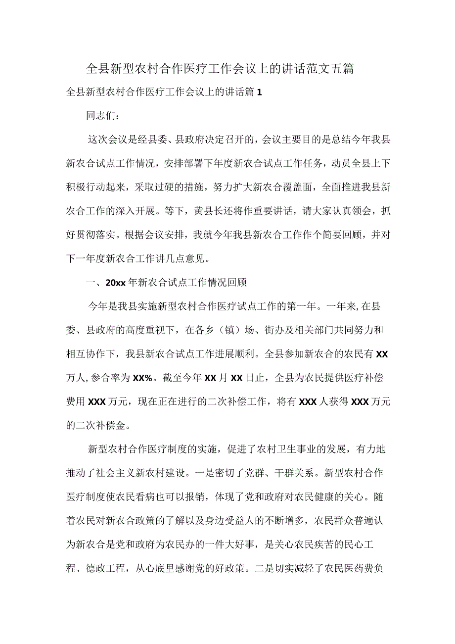 全县新型农村合作医疗工作会议上的讲话范文五篇.docx_第1页