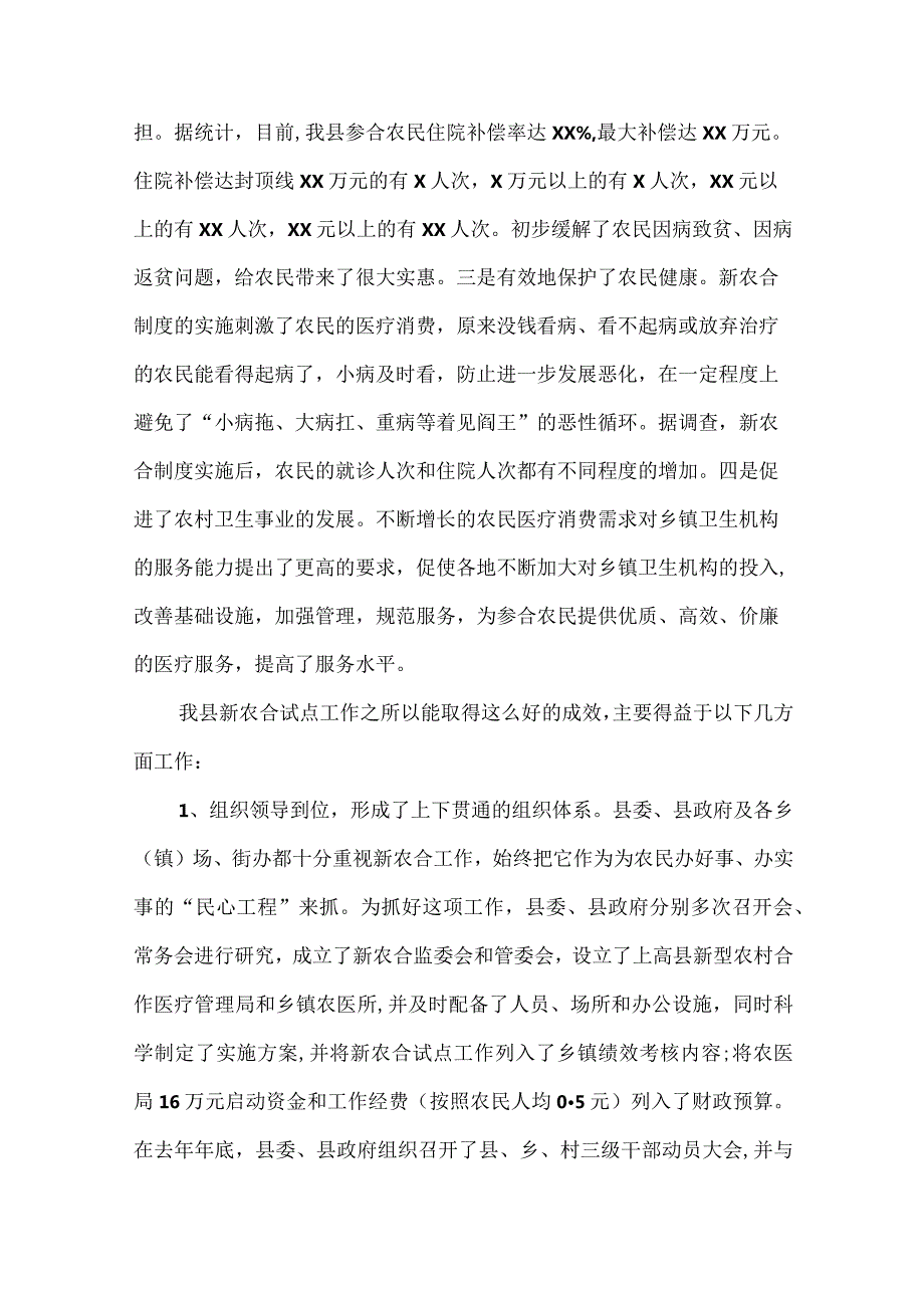 全县新型农村合作医疗工作会议上的讲话范文五篇.docx_第2页