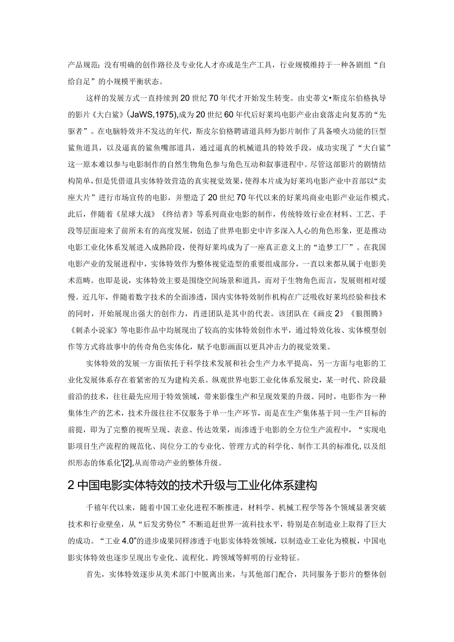 电影工业化进程中的实体特效及其发展——探访《封神第一部：朝歌风云》实体特效团队.docx_第2页