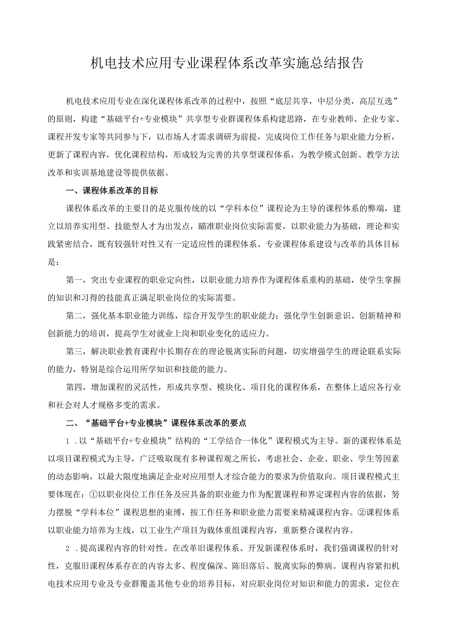 机电技术应用专业课程体系改革实施总结报告.docx_第1页