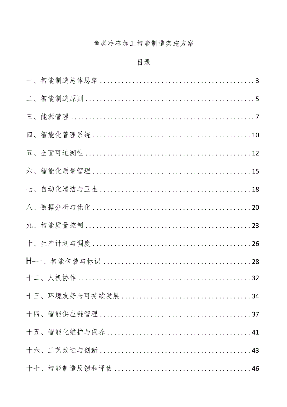 鱼类冷冻加工智能制造实施方案.docx_第1页