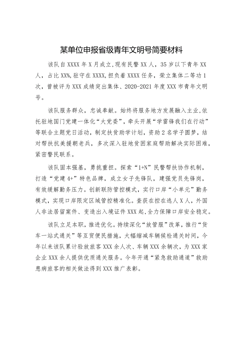 某单位申报省级青年文明号简要材料.docx_第1页