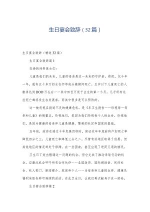 生日宴会致辞（32篇）.docx