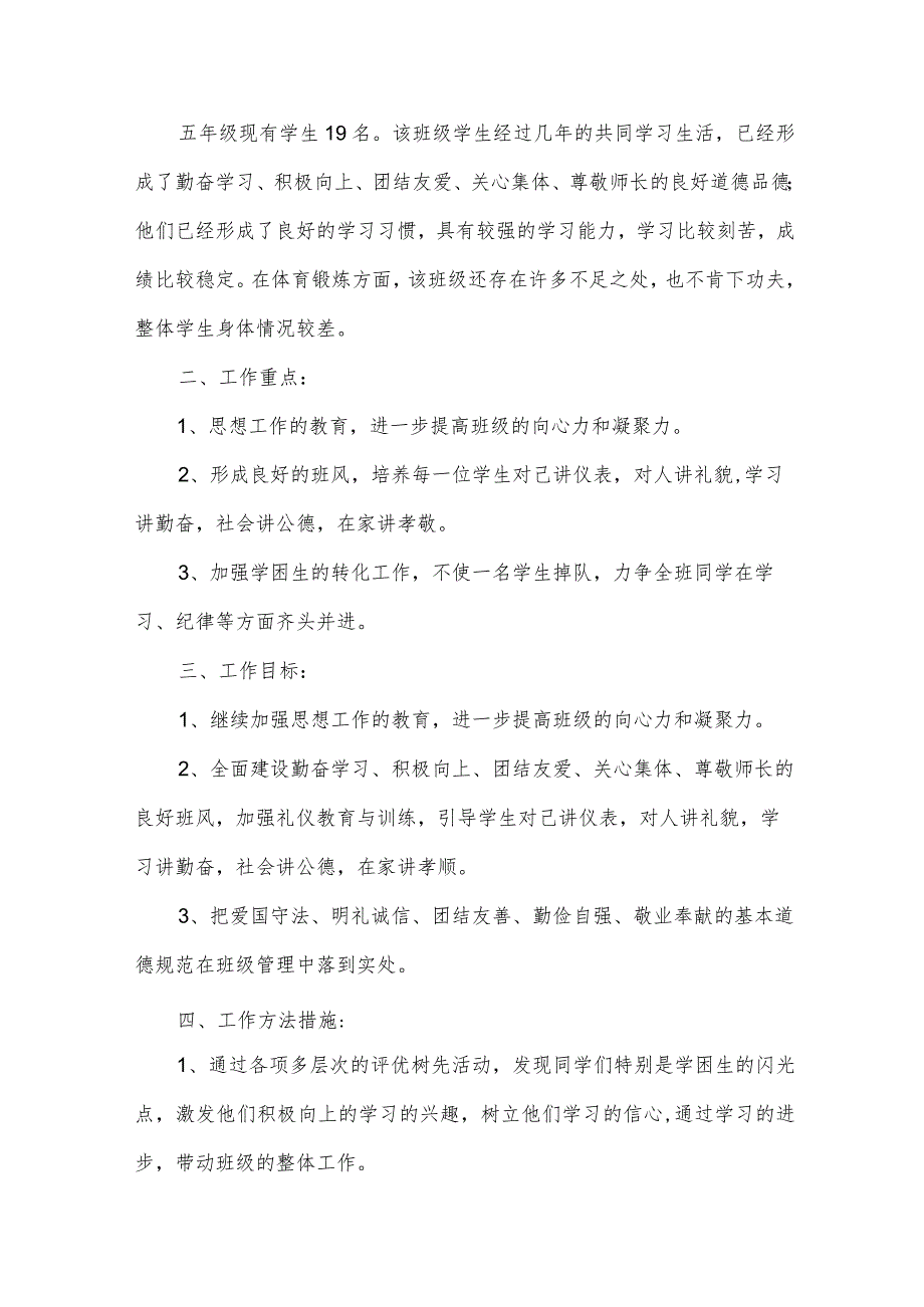 春学期五年级班主任工作计划（35篇）.docx_第3页