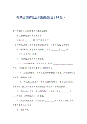 有关店铺转让合同模板集合（34篇）.docx