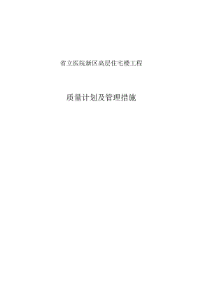 省立医院新区高层住宅楼工程质量管理策略.docx