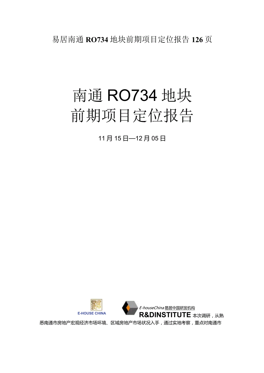 易居南通RO734地块前期项目定位报告126页.docx_第1页