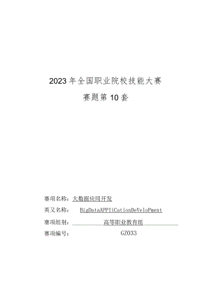 （全国职业技能比赛：高职）GZ033大数据应用开发赛题第10套.docx