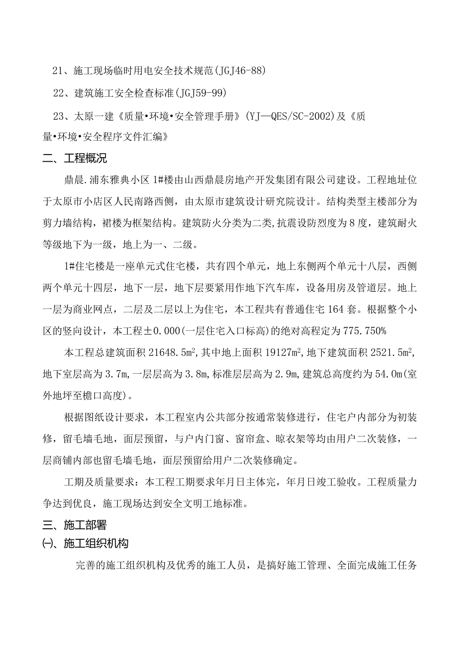 某小区楼工程施工组织设计(DOC72页).docx_第3页