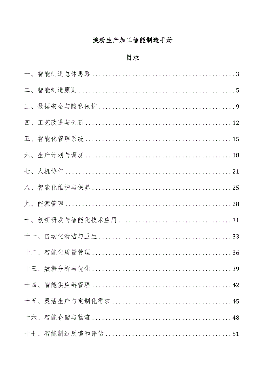 淀粉生产加工智能制造手册.docx_第1页