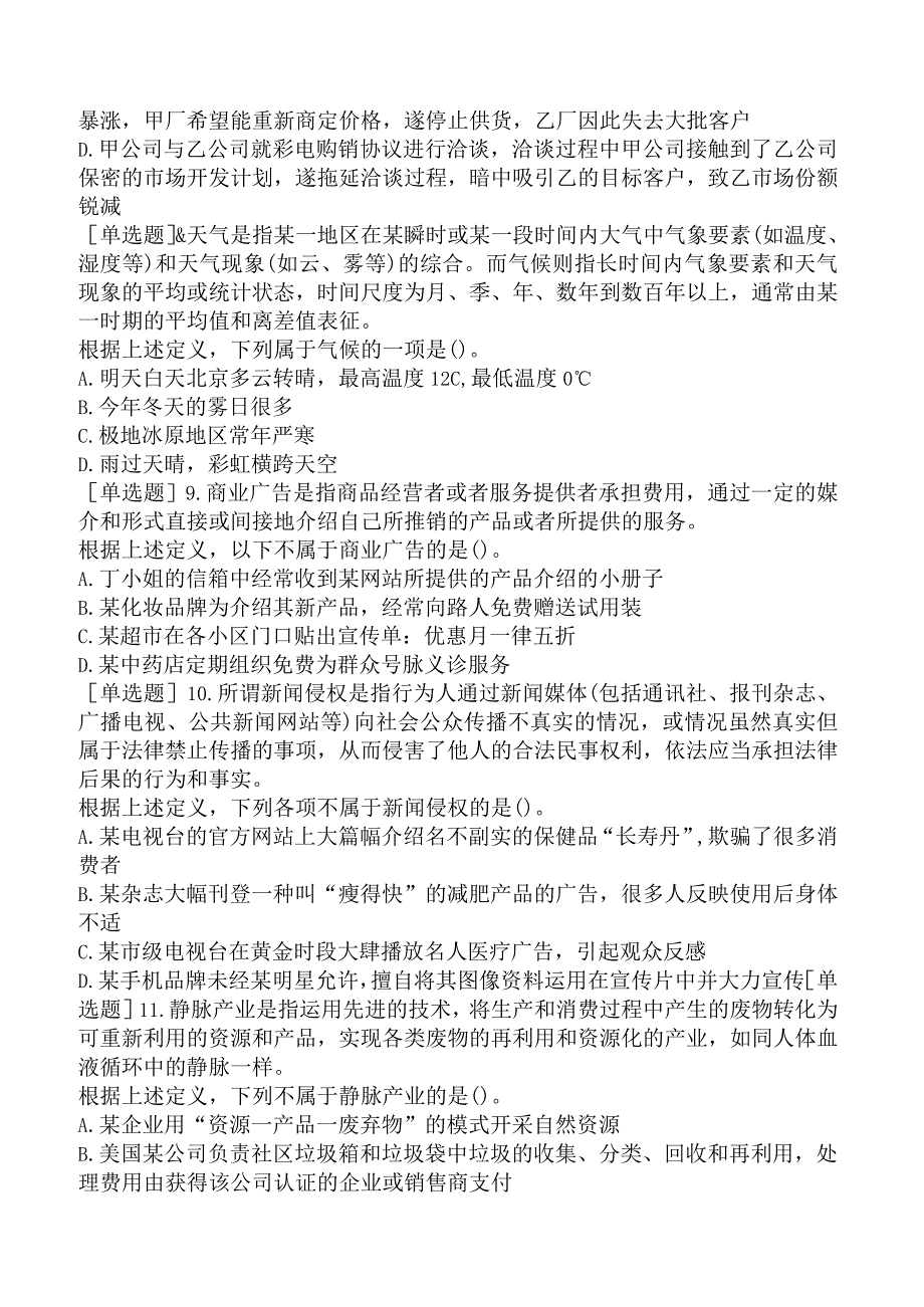 省考公务员-贵州-行政职业能力测验-第四章判断推理-第二节定义判断-.docx_第3页