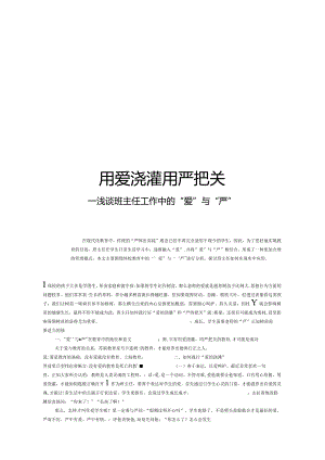 用爱浇灌用严把关——浅谈班主任工作中的“爱”与“严”.docx