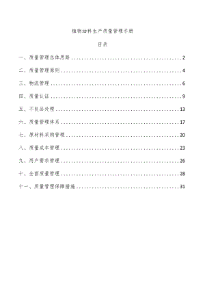 植物油料生产质量管理手册.docx