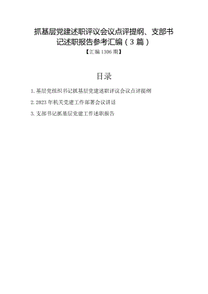 汇编1306期-抓基层党建述职评议会议点评提纲、支部书记述职报告参考汇编（3篇）音号：老.docx