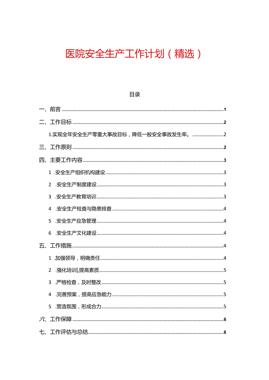 人民医院安全生产工作计划（精选）.docx_第1页