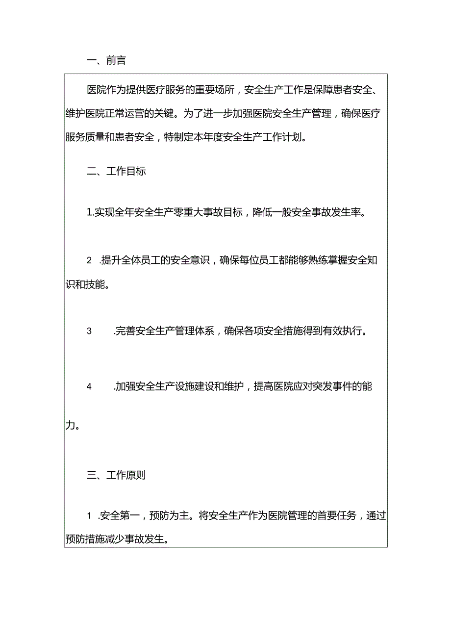 人民医院安全生产工作计划（精选）.docx_第2页