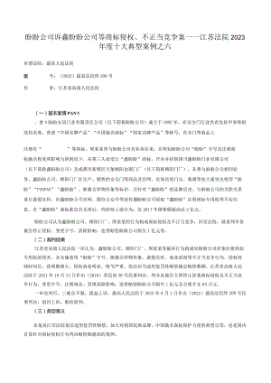 盼盼公司诉鑫盼盼公司等商标侵权、不正当竞争案——江苏法院2023年度十大典型案例之六.docx