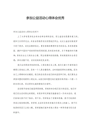 参加公益活动心得体会优秀.docx