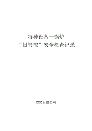 特种设备“日管控”安全检查记录、每周安全排查治理报告.docx