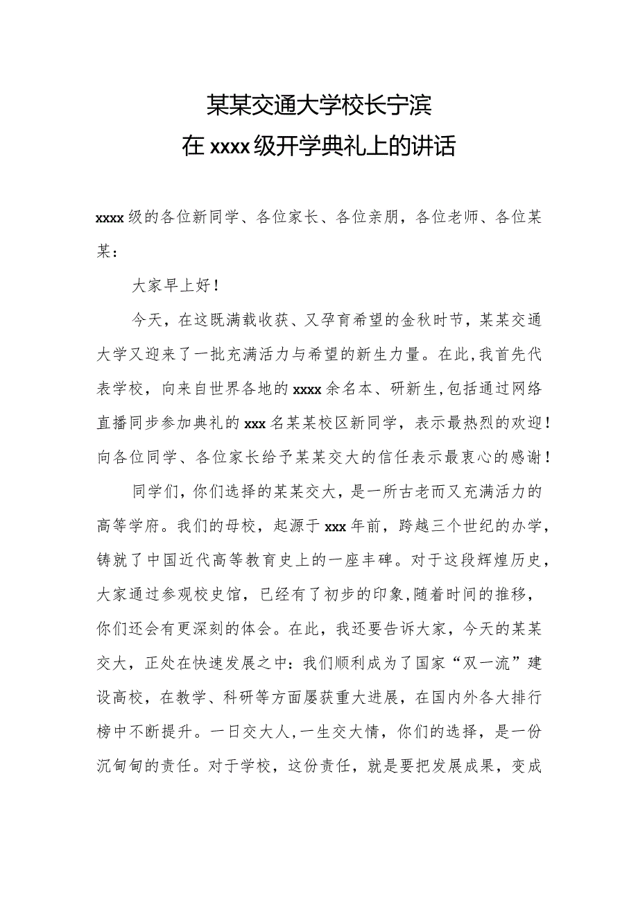 某某交通大学校长宁滨在2018级开学典礼上的讲话.docx_第1页