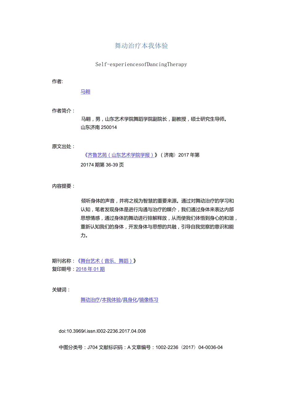 舞动治疗本我体验-Self-experiencesofDancingTherapy.docx_第1页