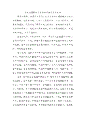 热辣滚烫校长在春季开学典礼上的致辞.docx