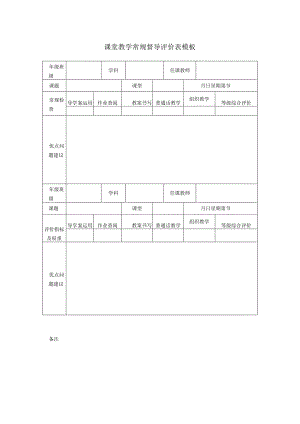 课堂教学常规督导评价表模板.docx