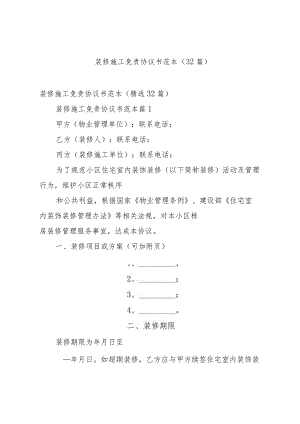 装修施工免责协议书范本（32篇）.docx