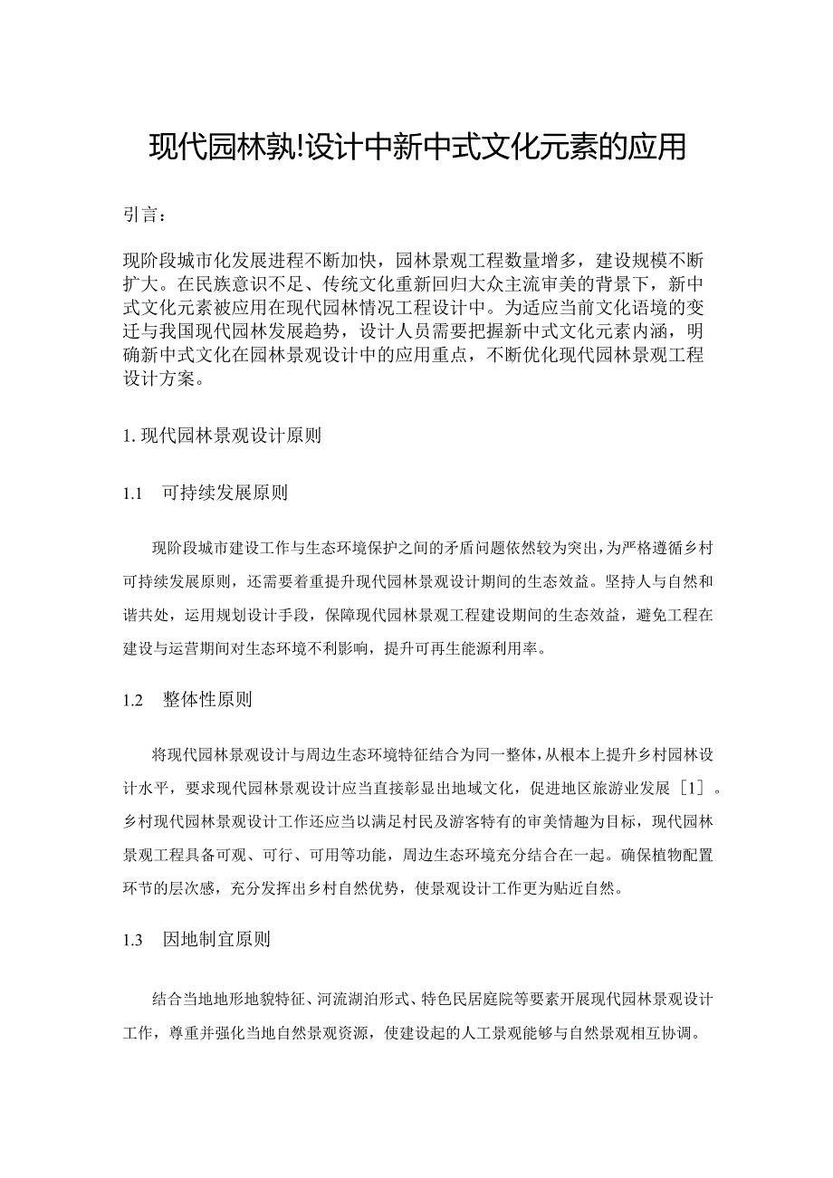 现代园林景观设计中新中式文化元素的应用.docx_第1页