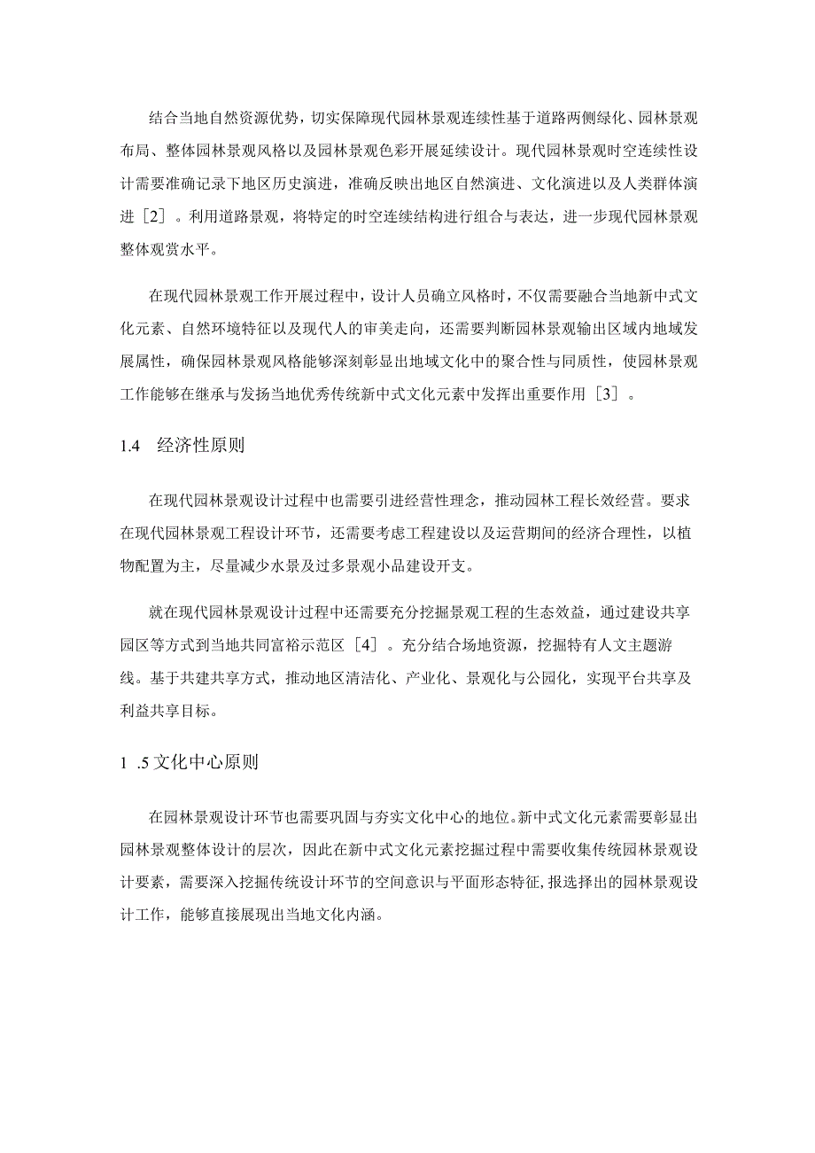 现代园林景观设计中新中式文化元素的应用.docx_第2页