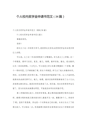 个人校内奖学金申请书范文（34篇）.docx