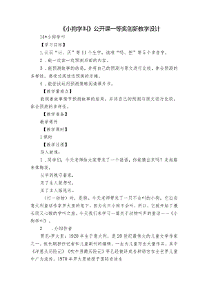 《小狗学叫》公开课一等奖创新教学设计_5.docx