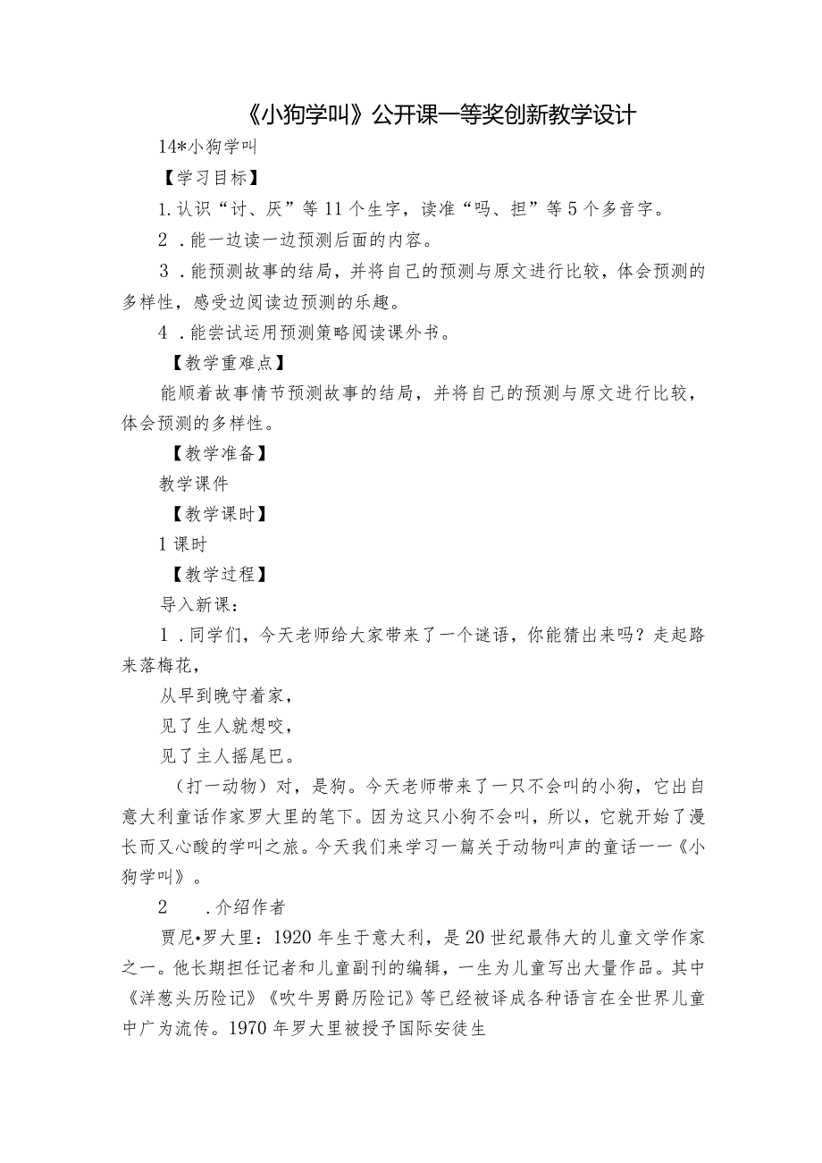 《小狗学叫》公开课一等奖创新教学设计_5.docx_第1页