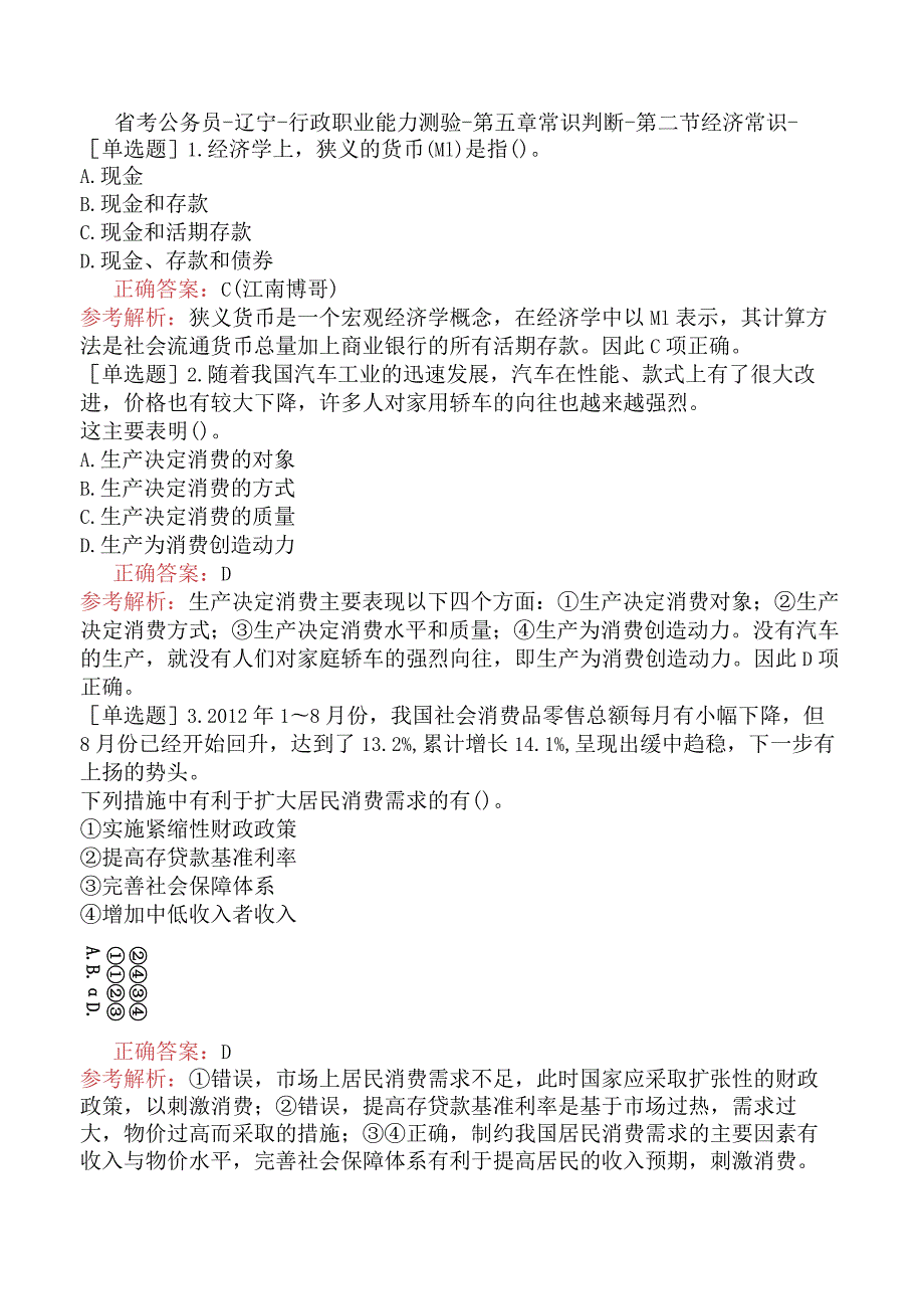 省考公务员-辽宁-行政职业能力测验-第五章常识判断-第二节经济常识-.docx_第1页