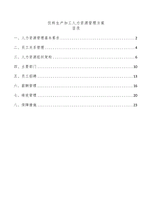 饮料生产加工人力资源管理方案.docx