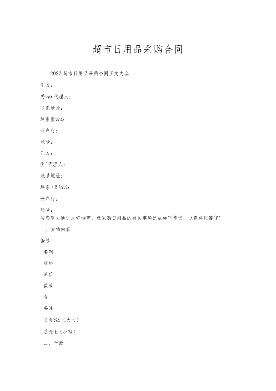 超市日用品采购合同.docx_第1页