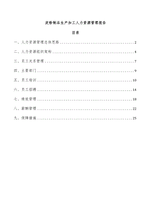 淀粉制品生产加工人力资源管理报告.docx